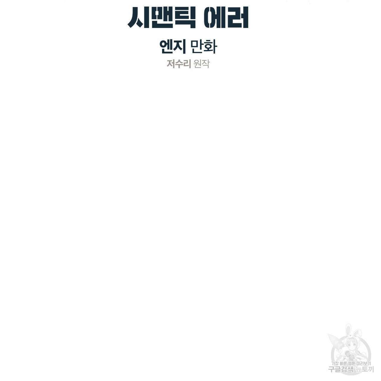 시맨틱 에러 77화 10