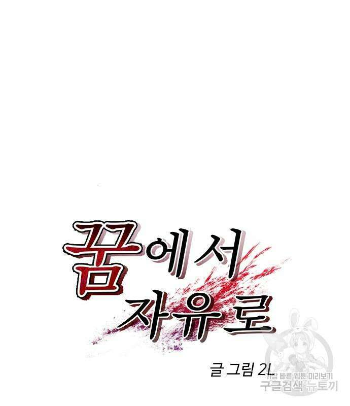 꿈에서 자유로 53화 25