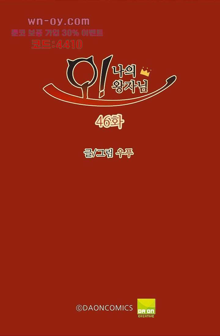 오! 나의 왕자님 46화 2