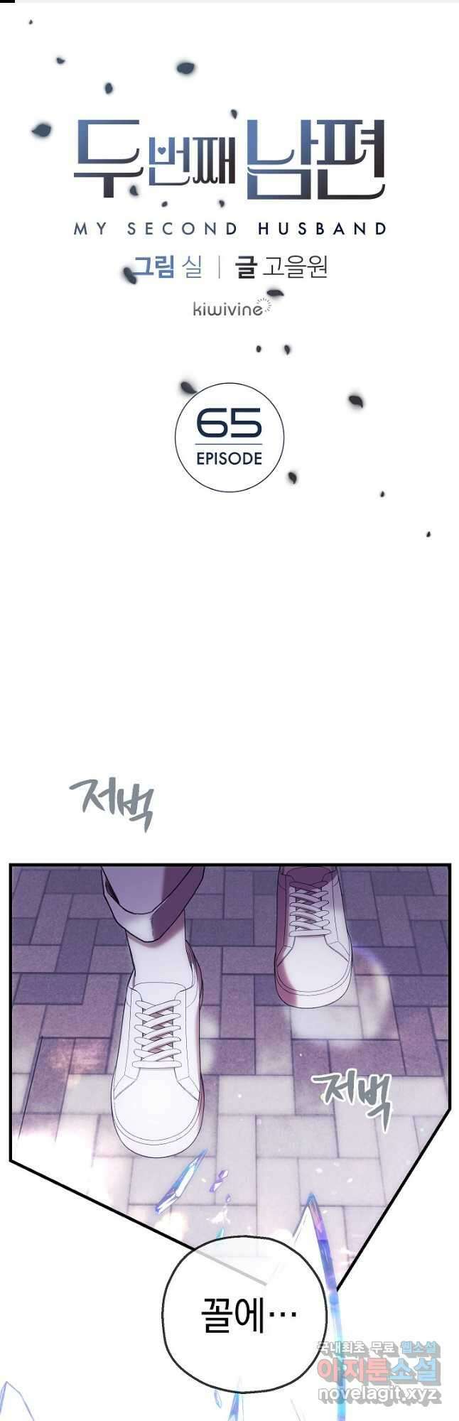 두 번째 남편 65화 1