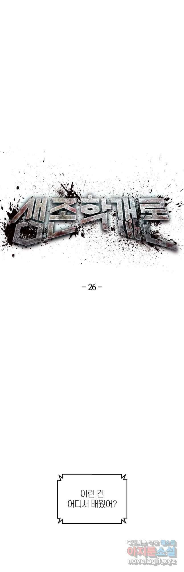 생존학 개론 26화 8