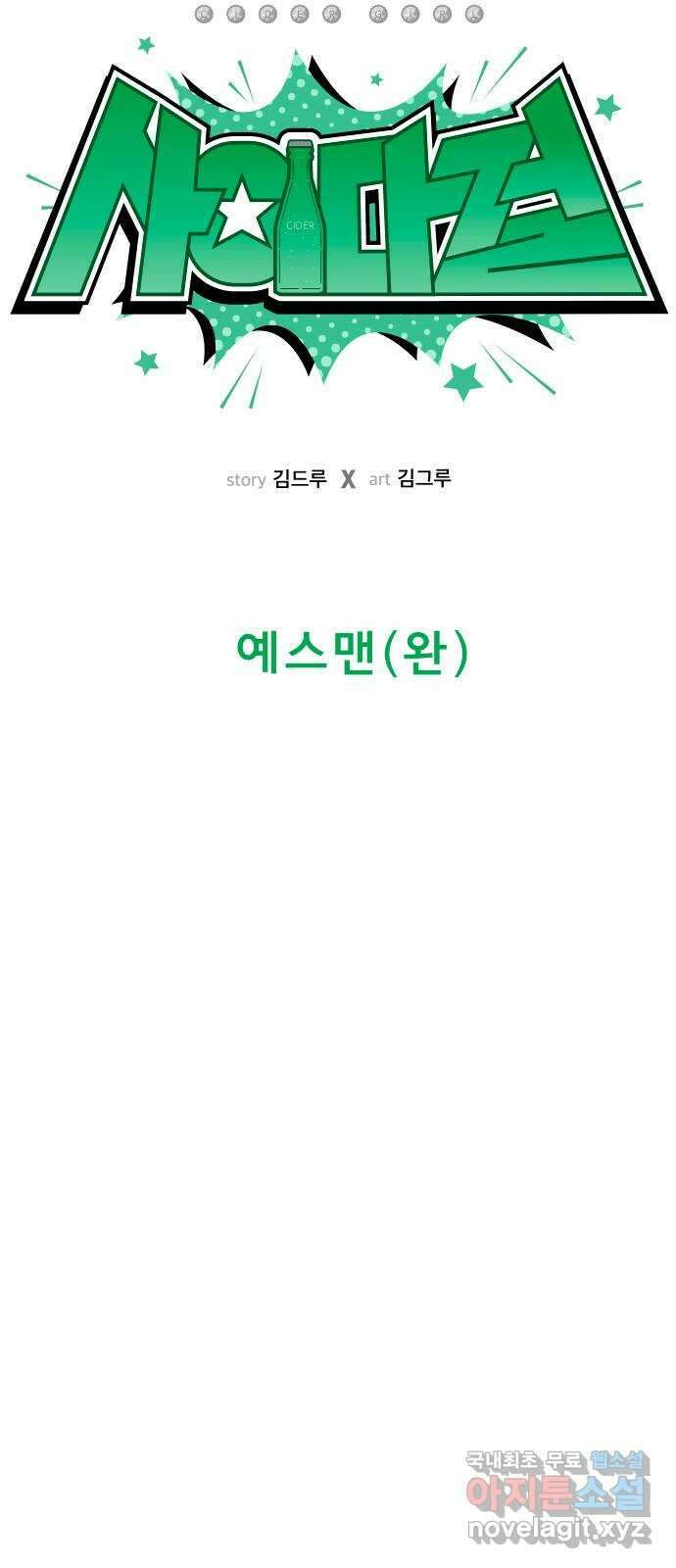 사이다걸 034 : 예스맨(완) 14