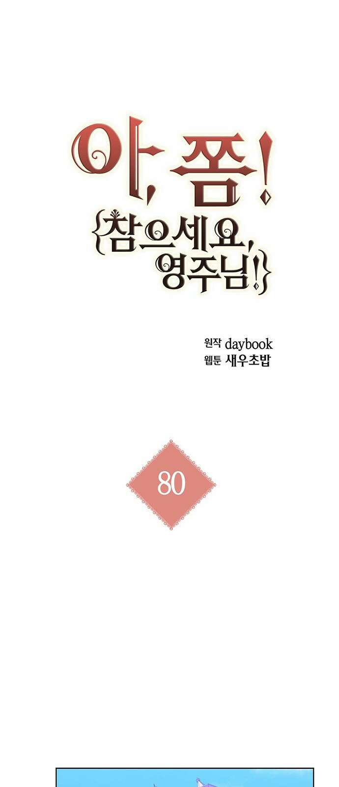 아, 쫌 참으세요 영주님! 80화 1