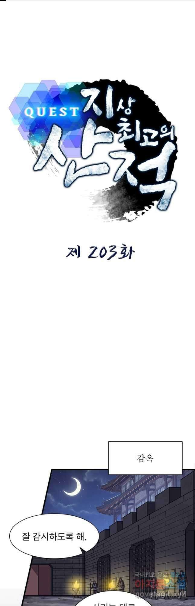 퀘스트 지상 최고의 산적 203화 1