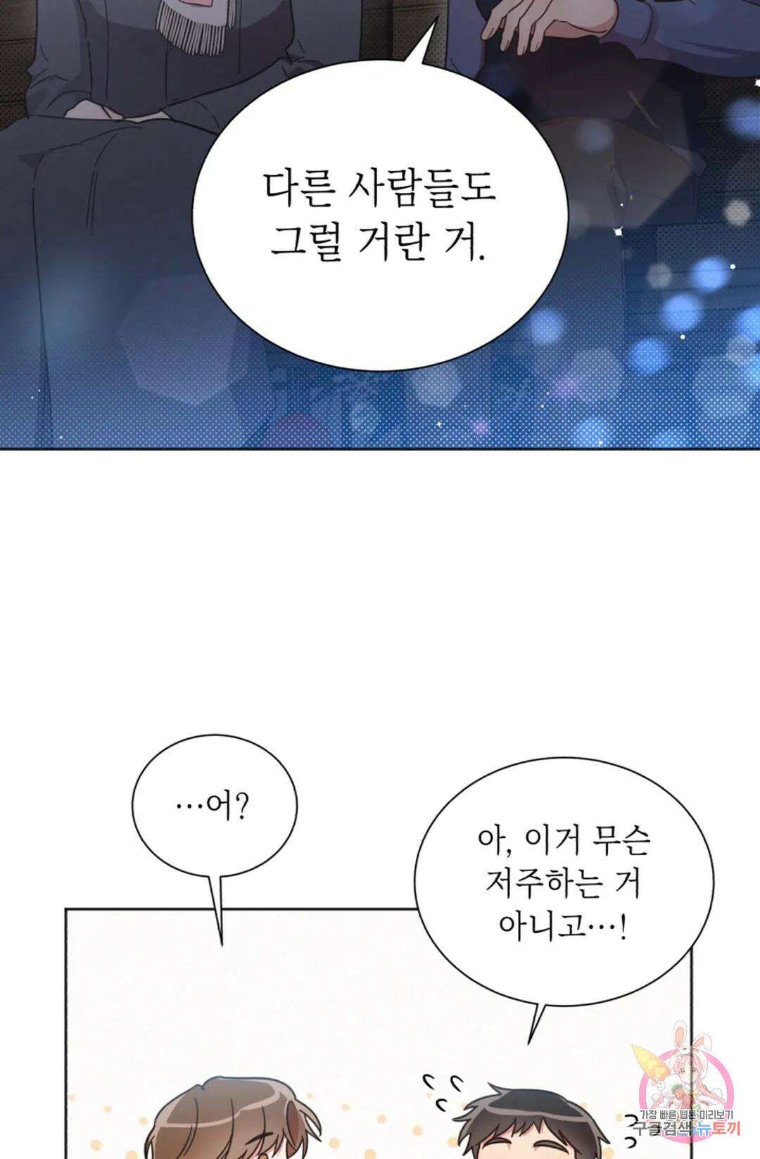 원나잇 메이트 69화 41