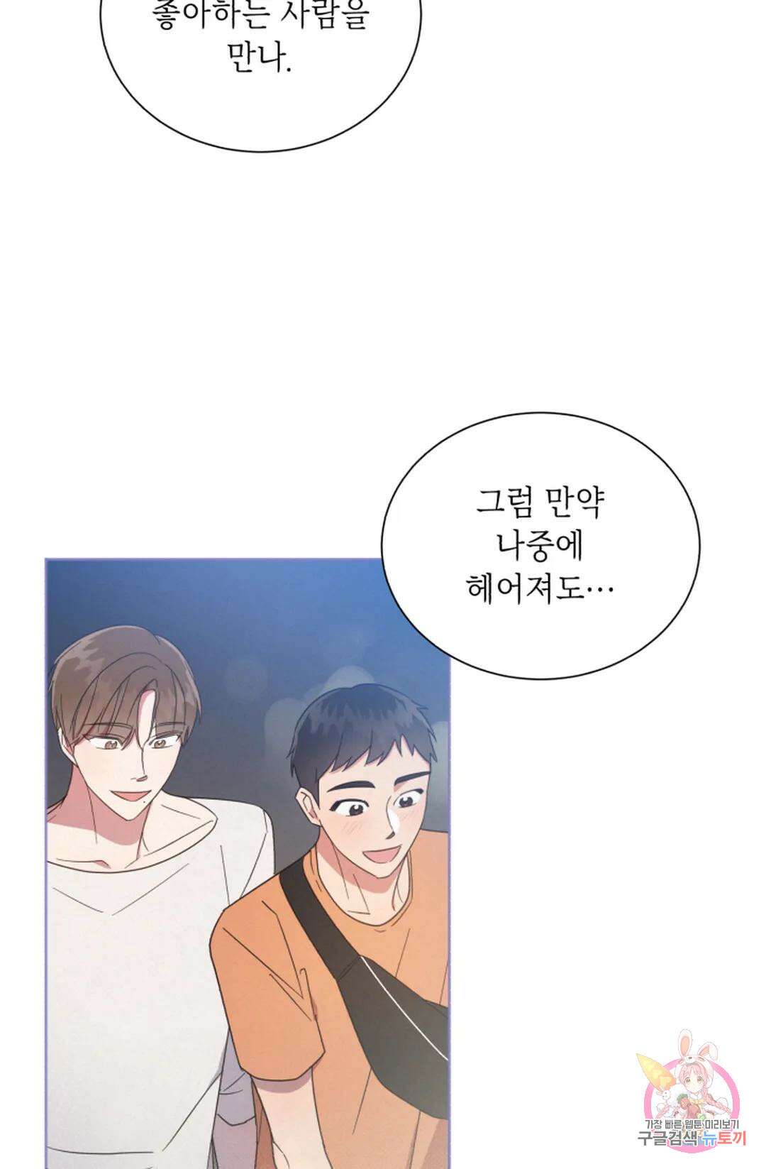 원나잇 메이트 69화 51