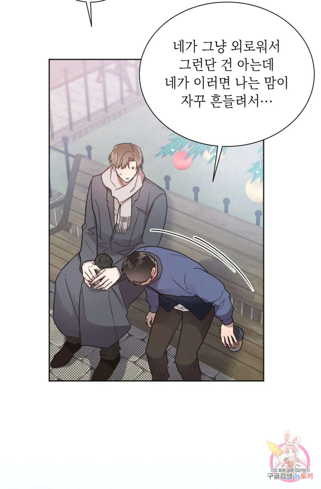 원나잇 메이트 69화 60