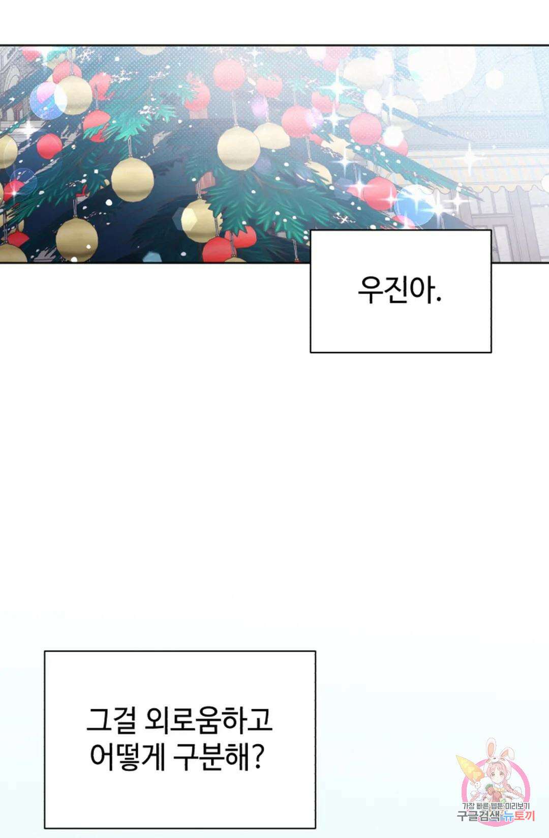 원나잇 메이트 69화 66