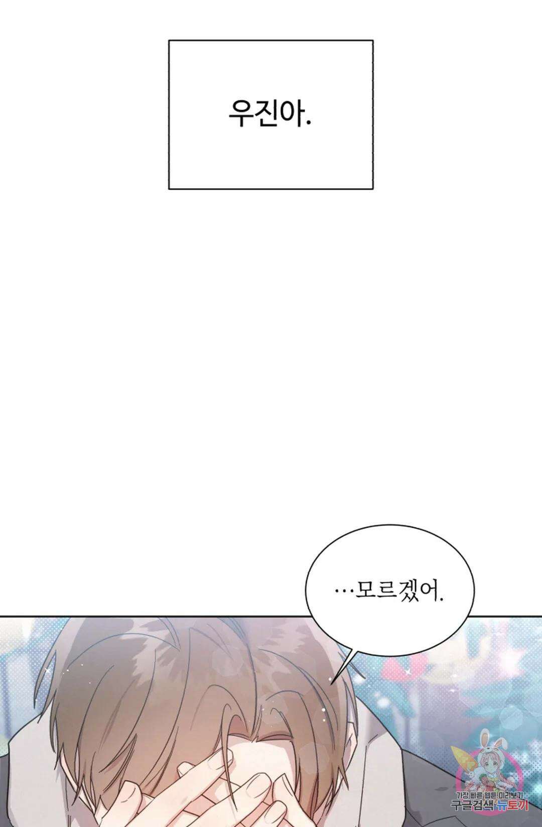 원나잇 메이트 69화 84