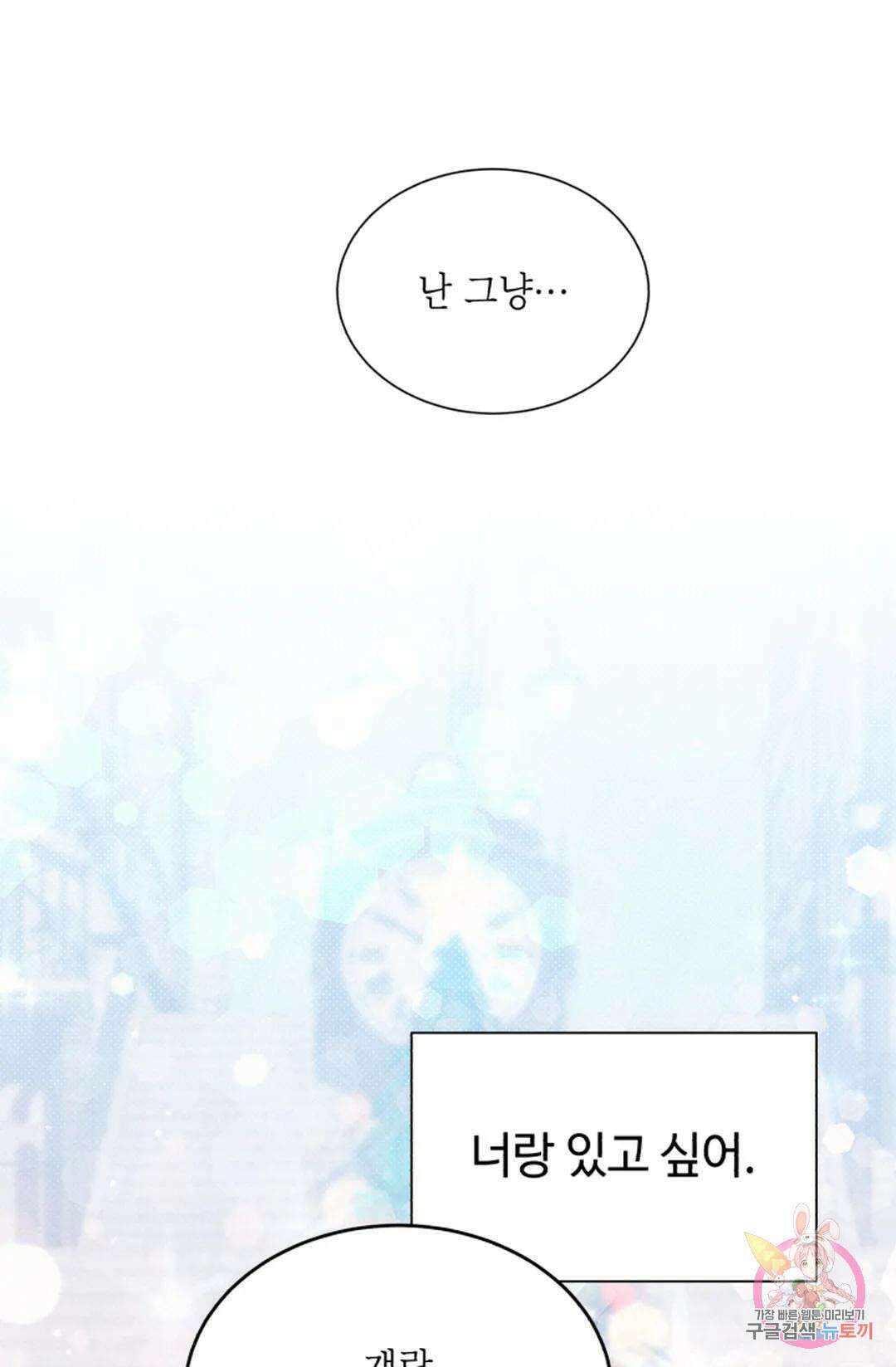 원나잇 메이트 69화 86