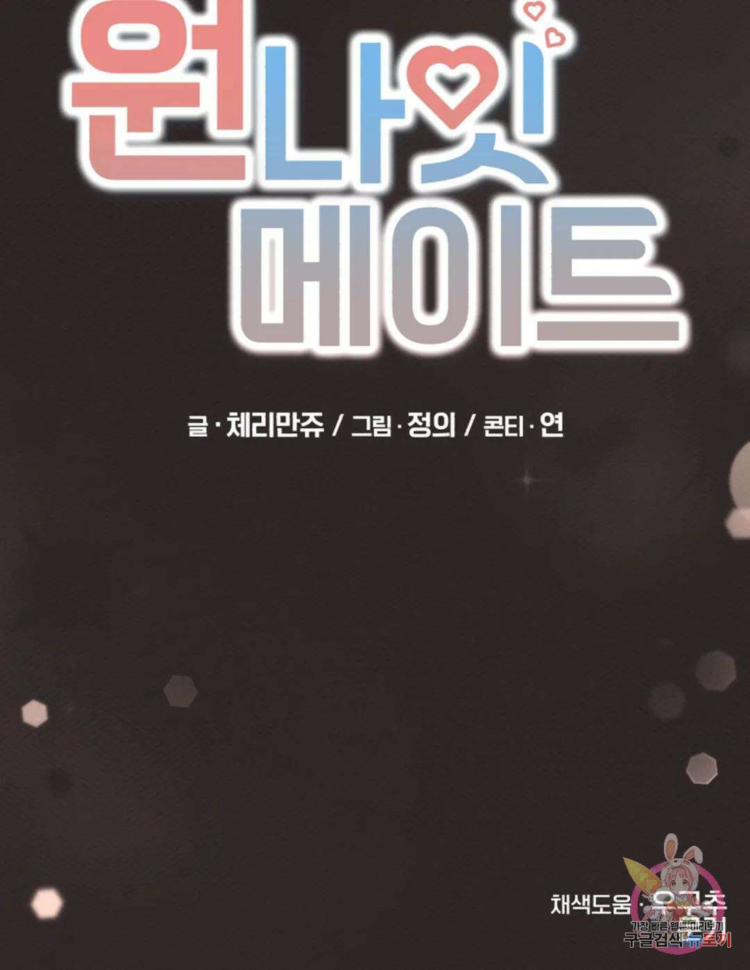 원나잇 메이트 69화 94