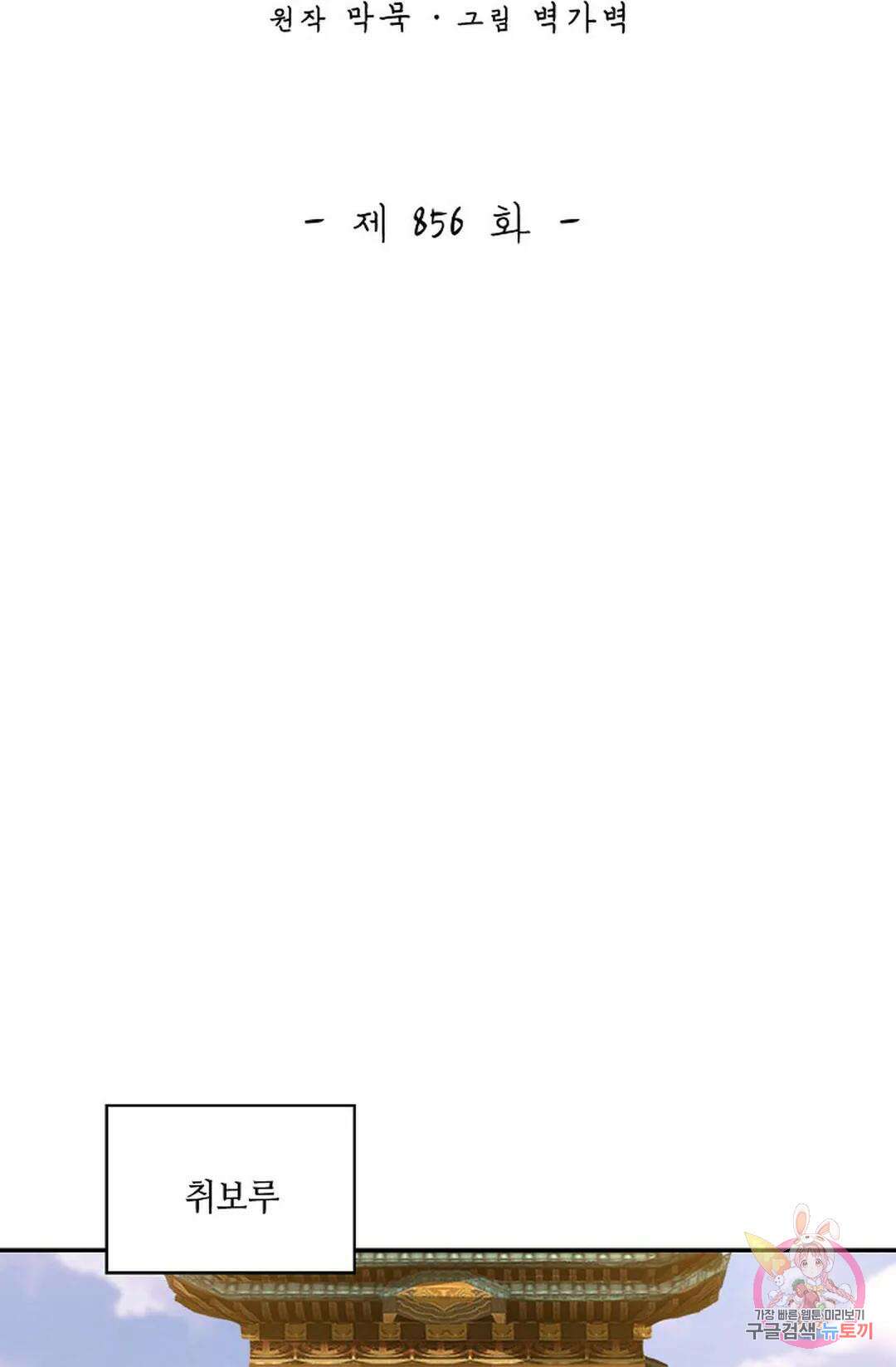 무련전봉 856화 2