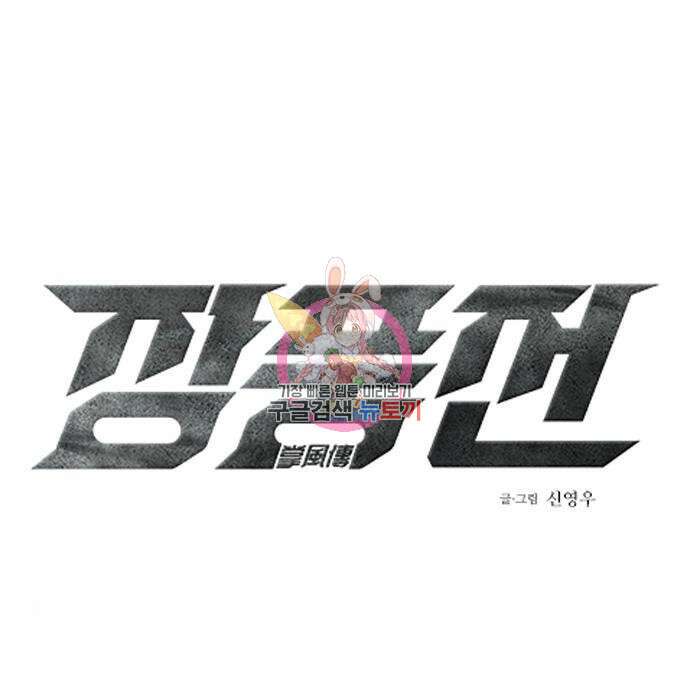 장풍전 69화 1