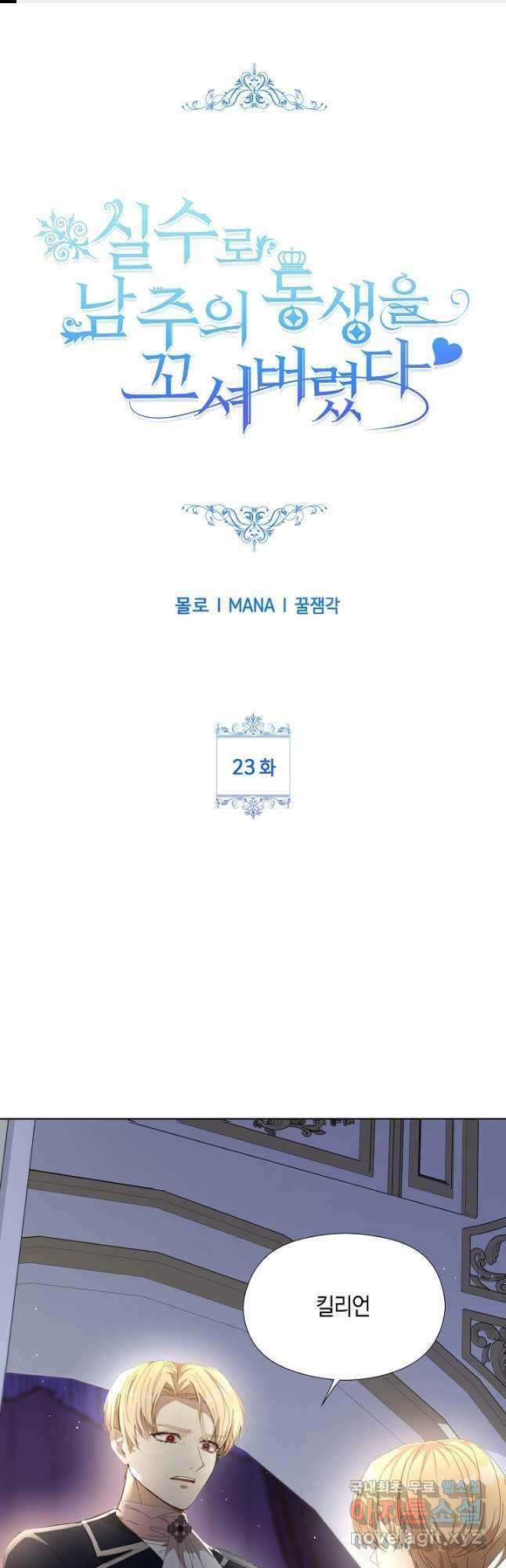 실수로 남주의 동생을 꼬셔버렸다 23화 1