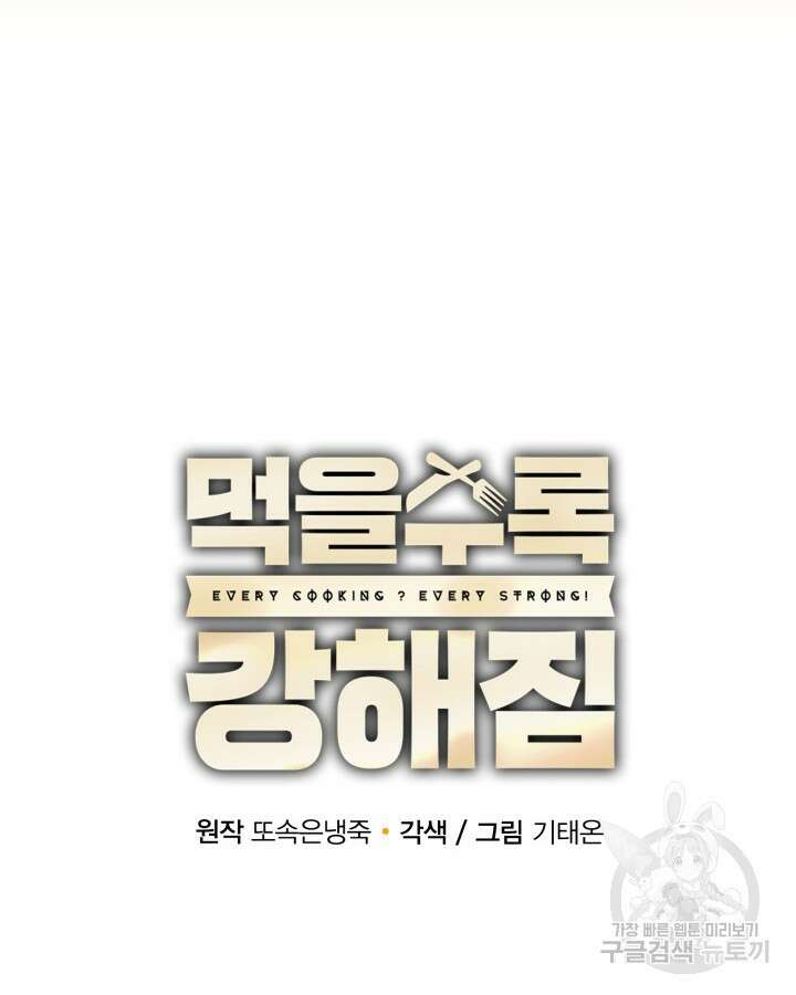 먹을수록 강해짐 95화 18
