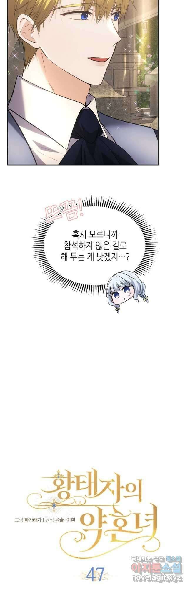 황태자의 약혼녀 47화 3