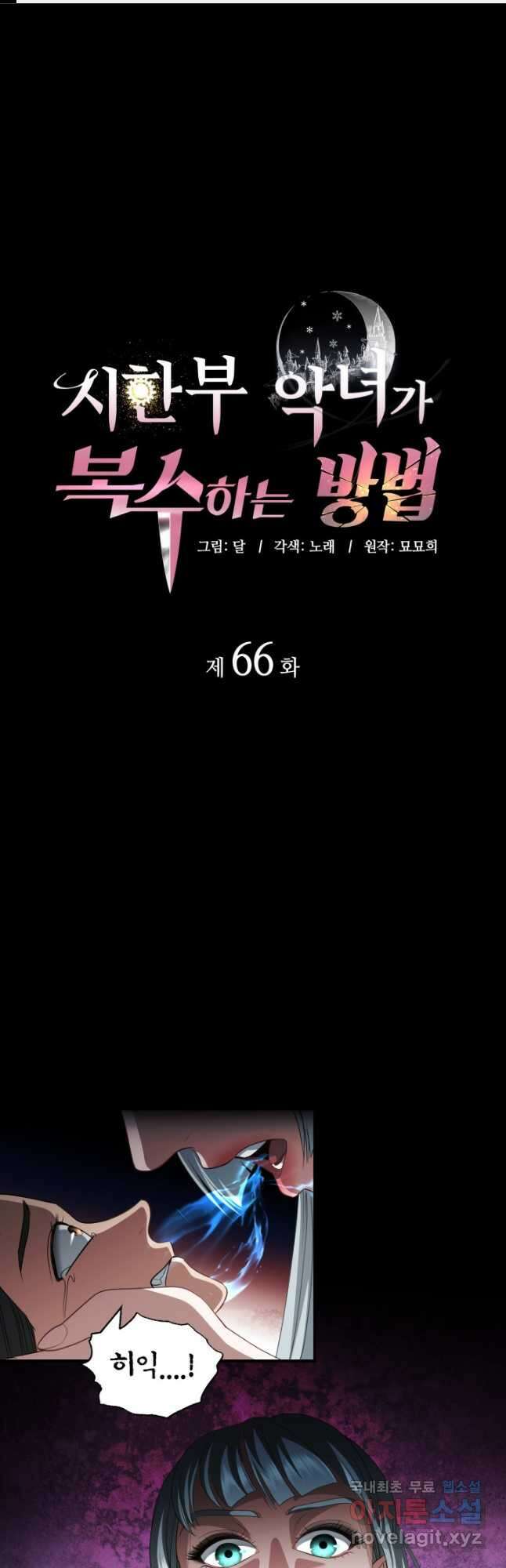 시한부 악녀가 복수하는 방법 66화 1