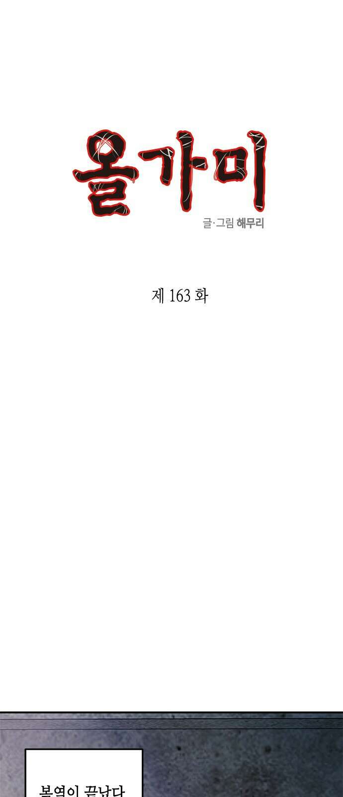 올가미(네이버) 163화 8