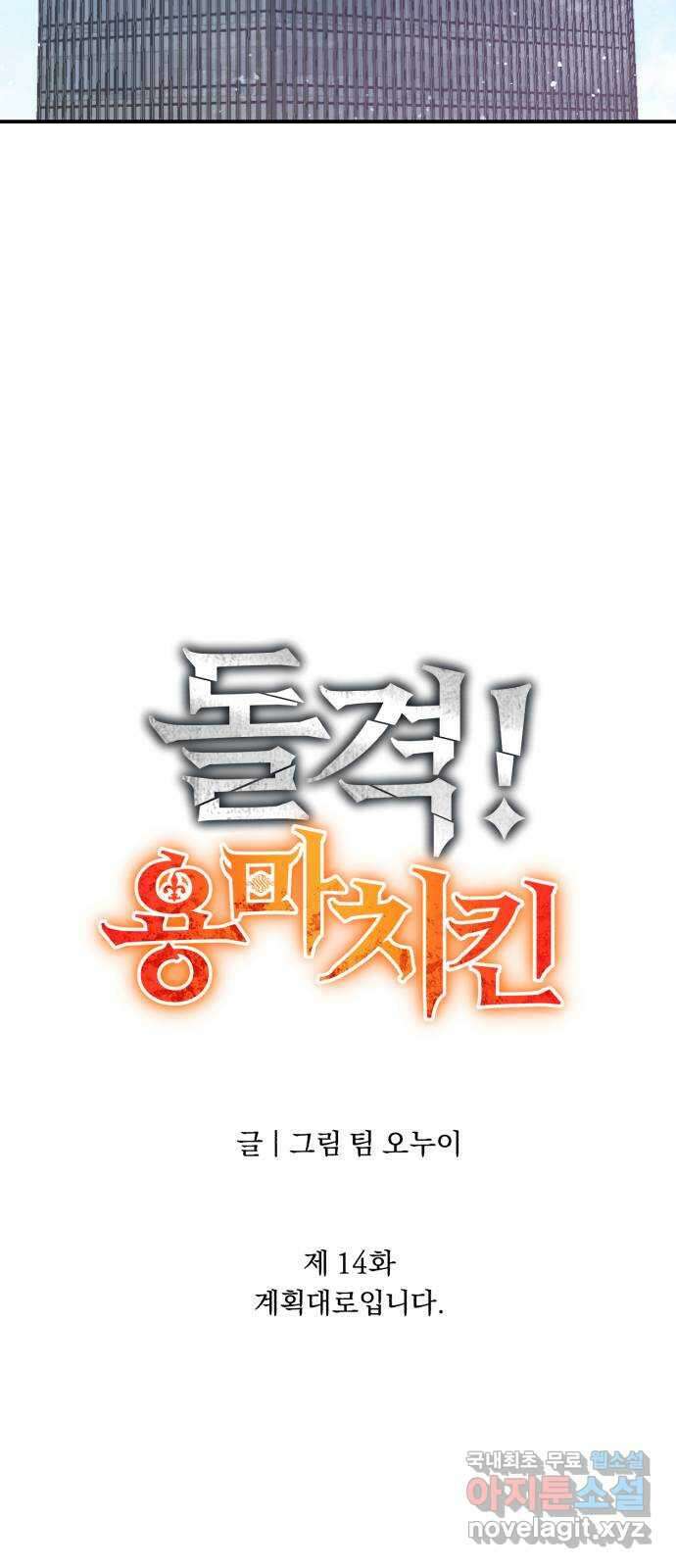 돌격! 용마치킨 14화 : 계획대로입니다 13