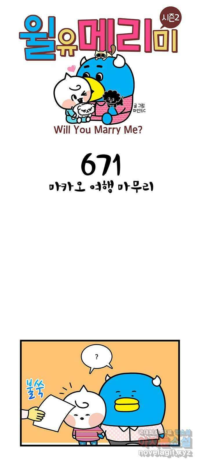 윌유메리미 시즌2 671화 마카오 여행 마무리 1