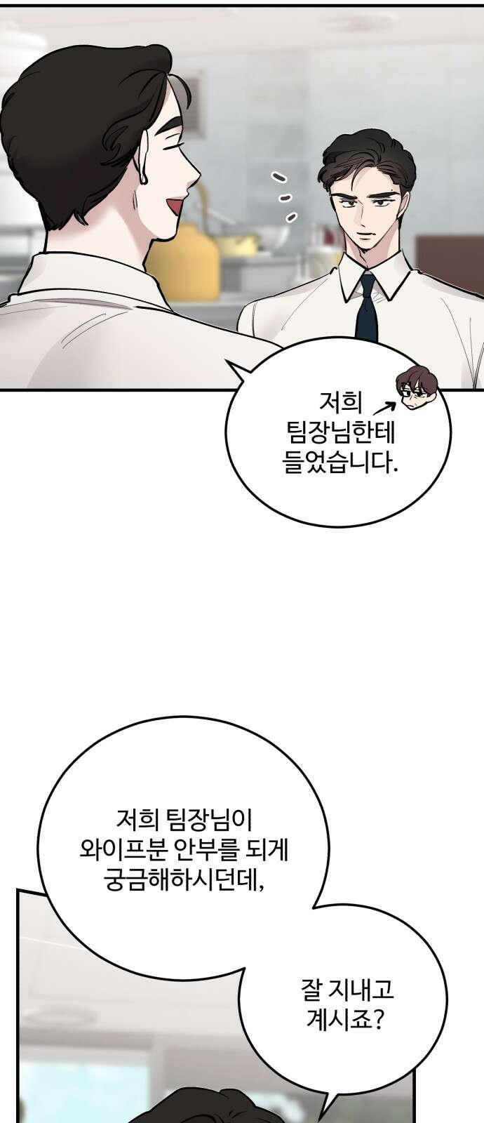 팀장님은 신혼이 피곤하다 17화 16