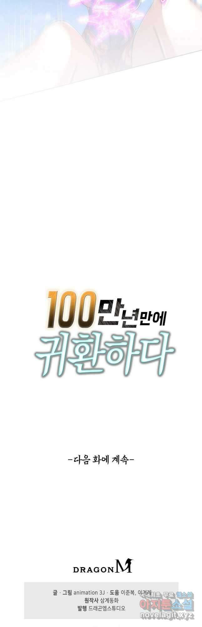 100만 년 만에 귀환하다 130화 40