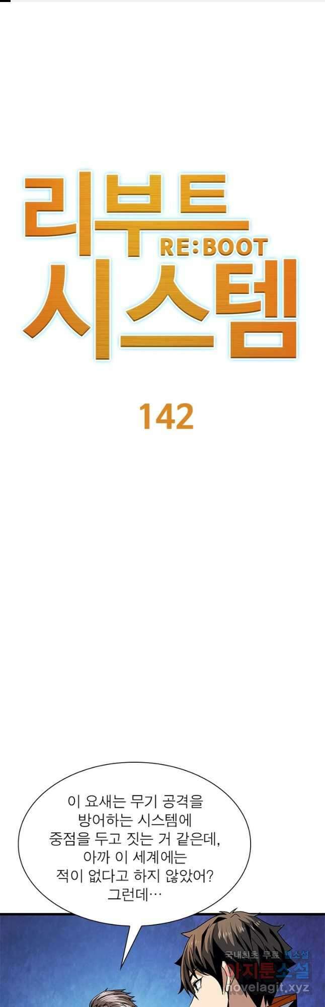 리부트 시스템 142화 1