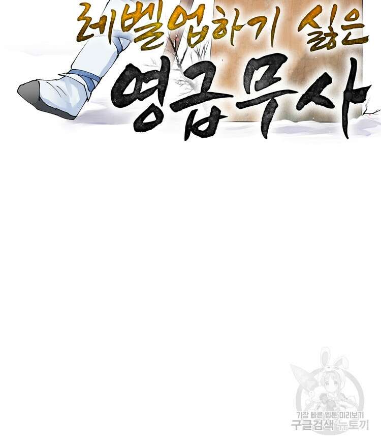 레벨업하기 싫은 영급무사 24화 2
