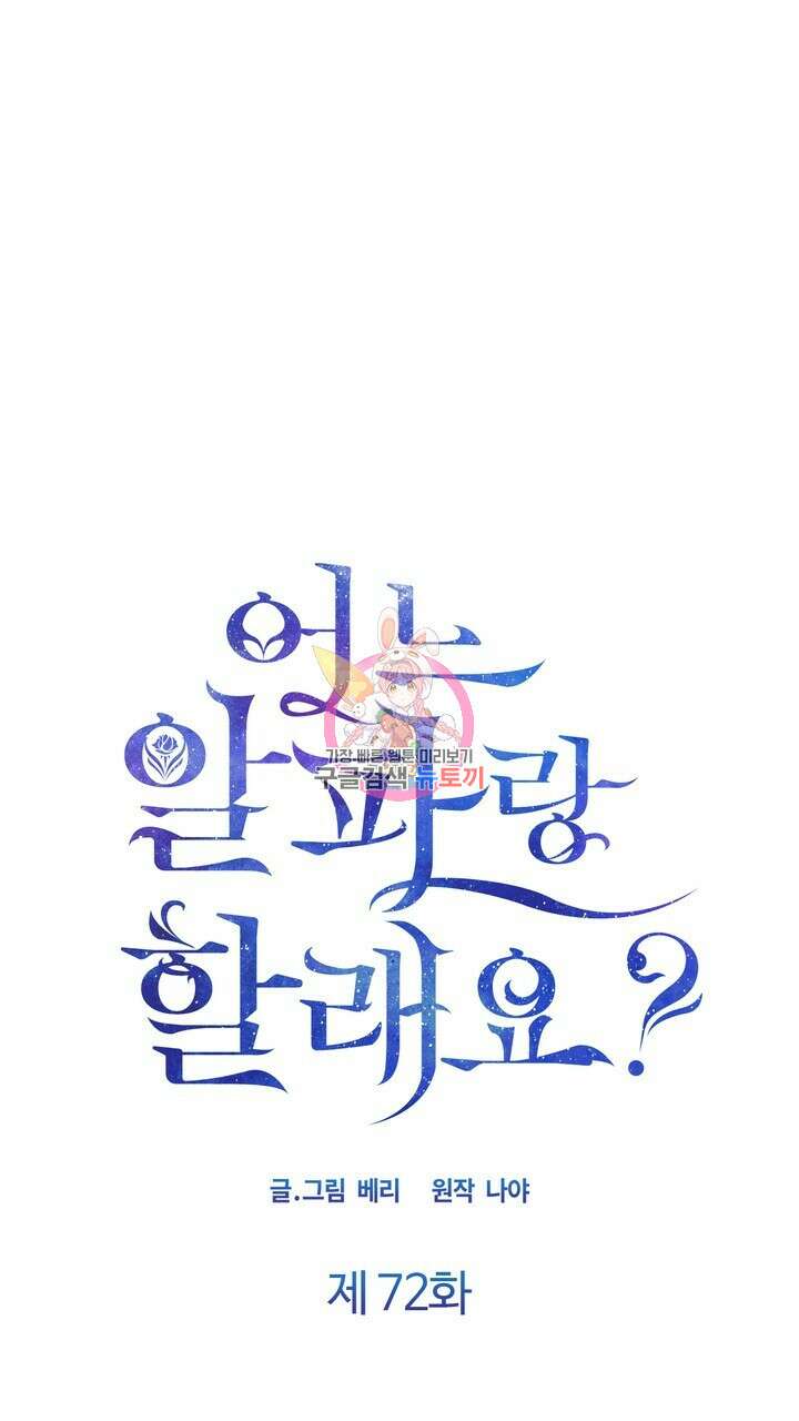 어느 알파랑 할래요? 72화 1
