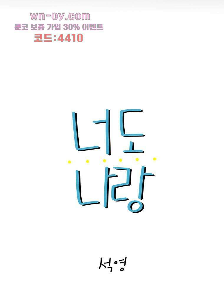 너도 나랑 37화 5
