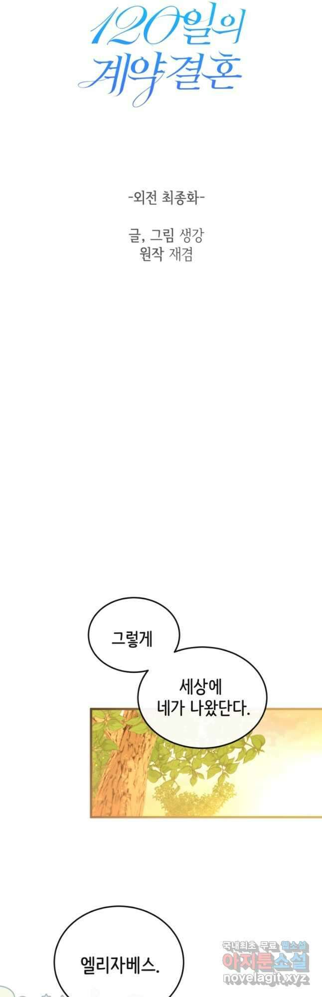 120일의 계약결혼 외전 3화 마침 35