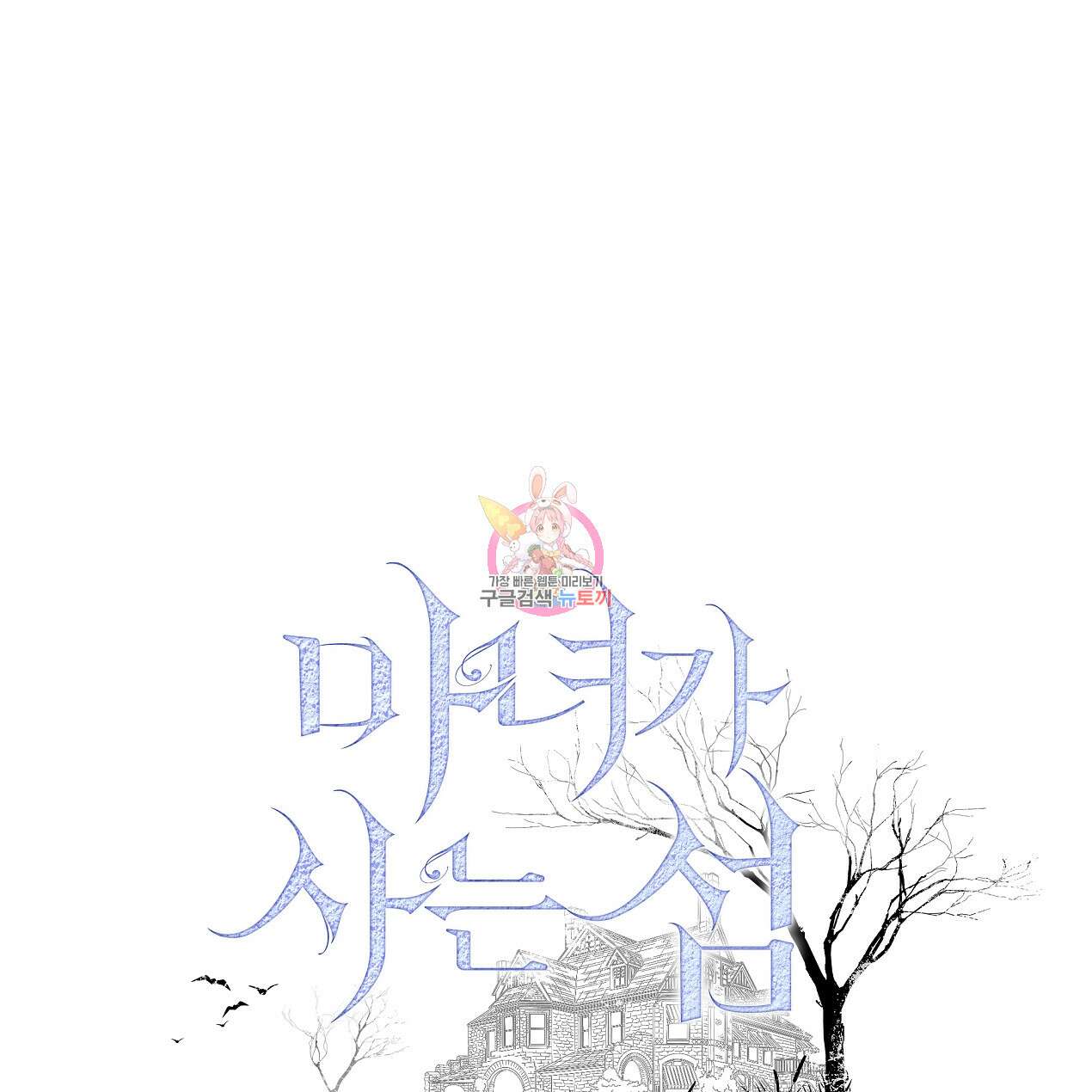 마녀가 사는 섬 50화 1
