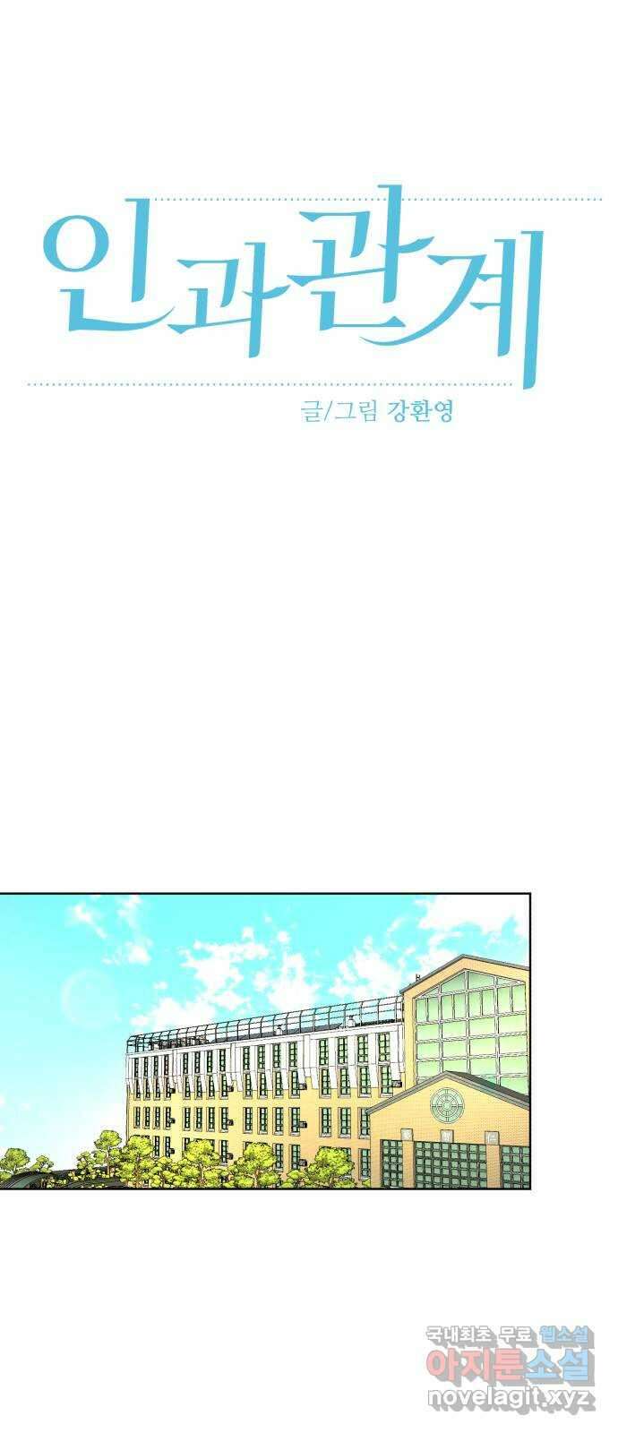 인과관계 66화. 2학기 9