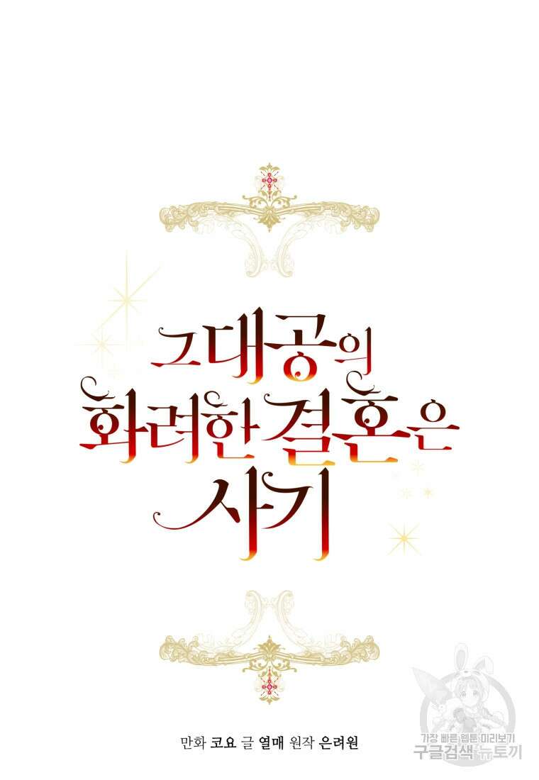 그 대공의 화려한 결혼은 사기 11화 6