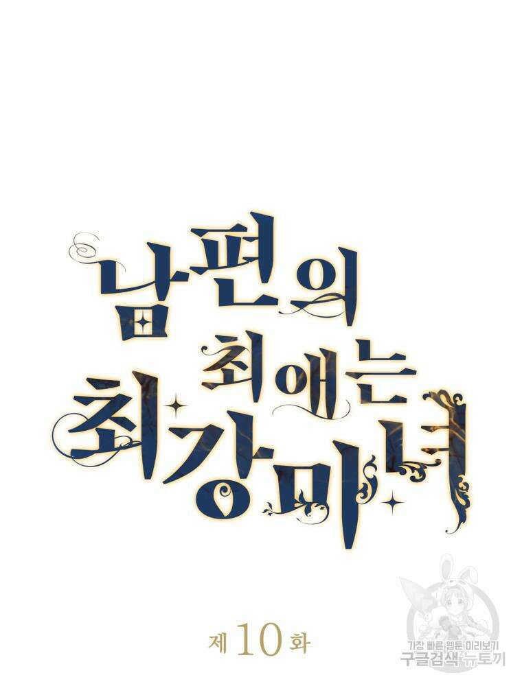 남편의 최애는 최강마녀 10화 54