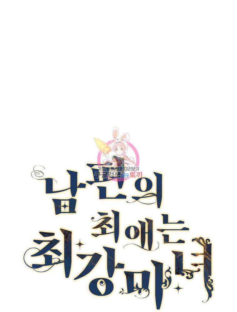 남편의 최애는 최강마녀 20화 1
