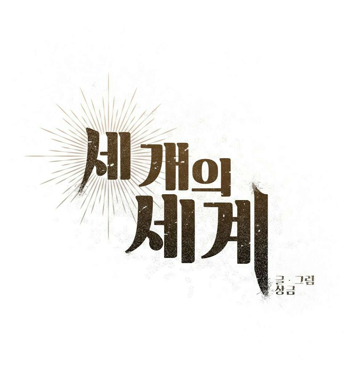 세 개의 세계 11화 12