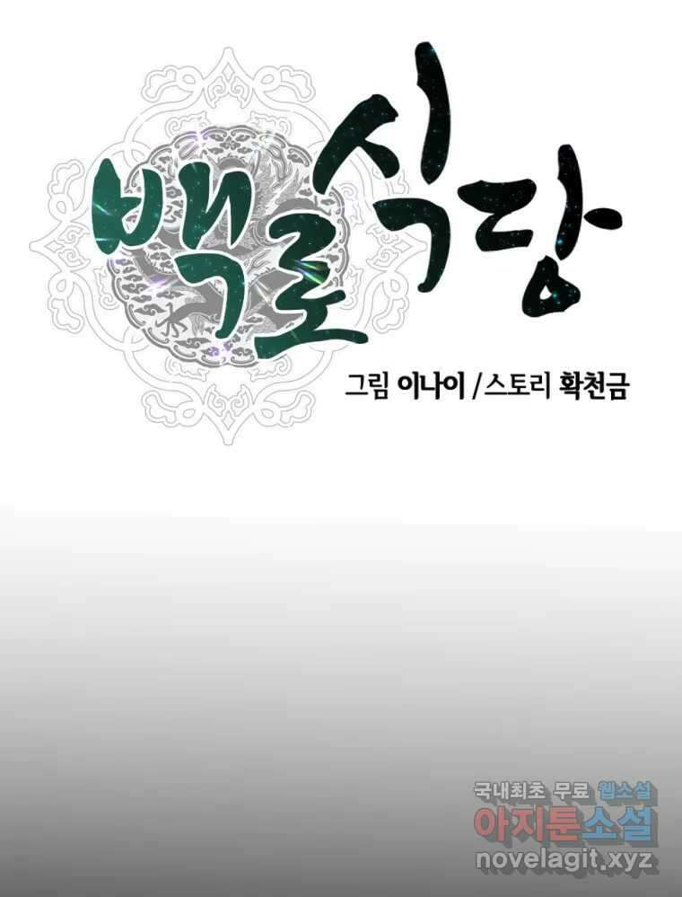 백로식당 67화 28