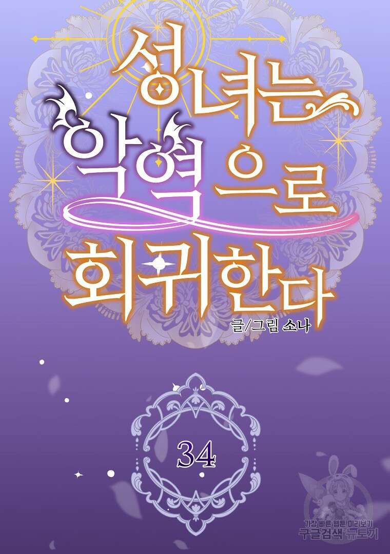 성녀는 악역으로 회귀한다 34화 24