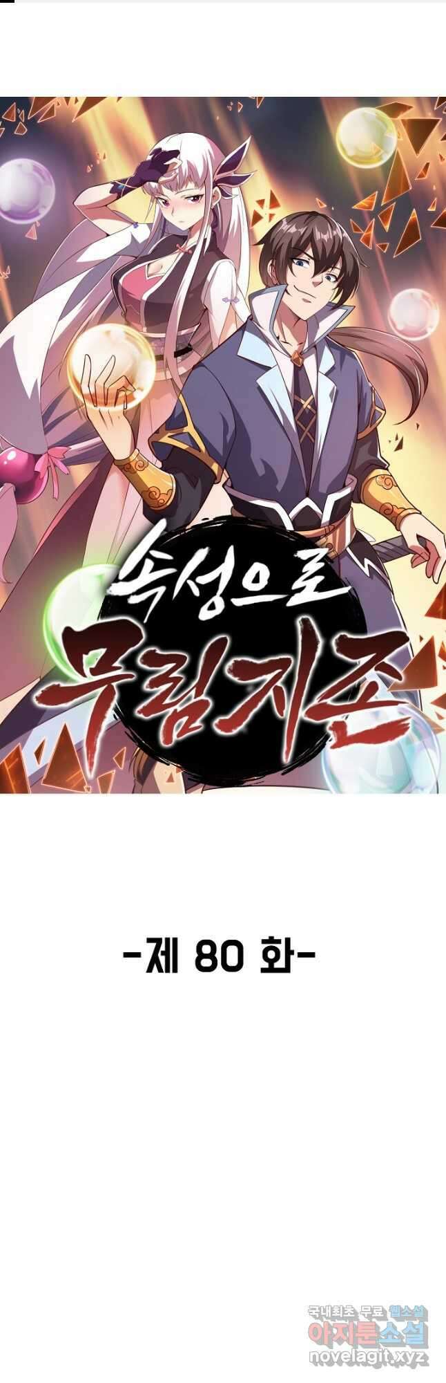 속성으로 무림지존 80화 1