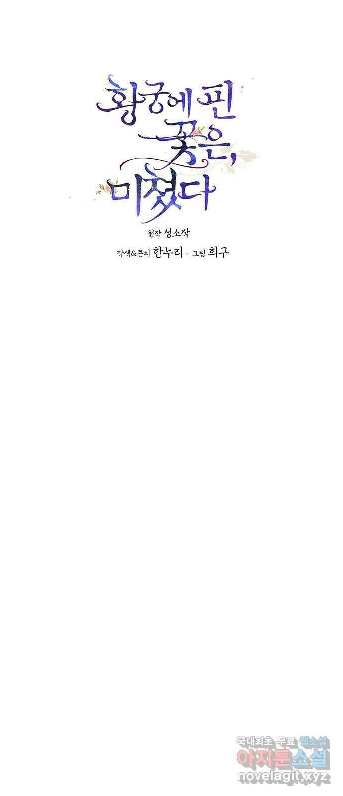 황궁에 핀 꽃은, 미쳤다 47화 1