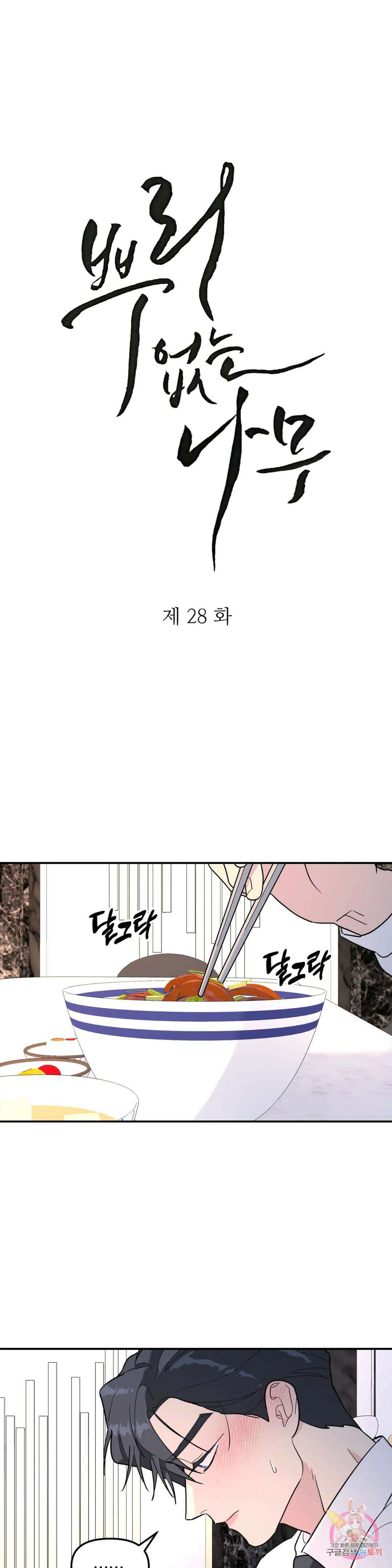 뿌리 없는 나무 28화 1