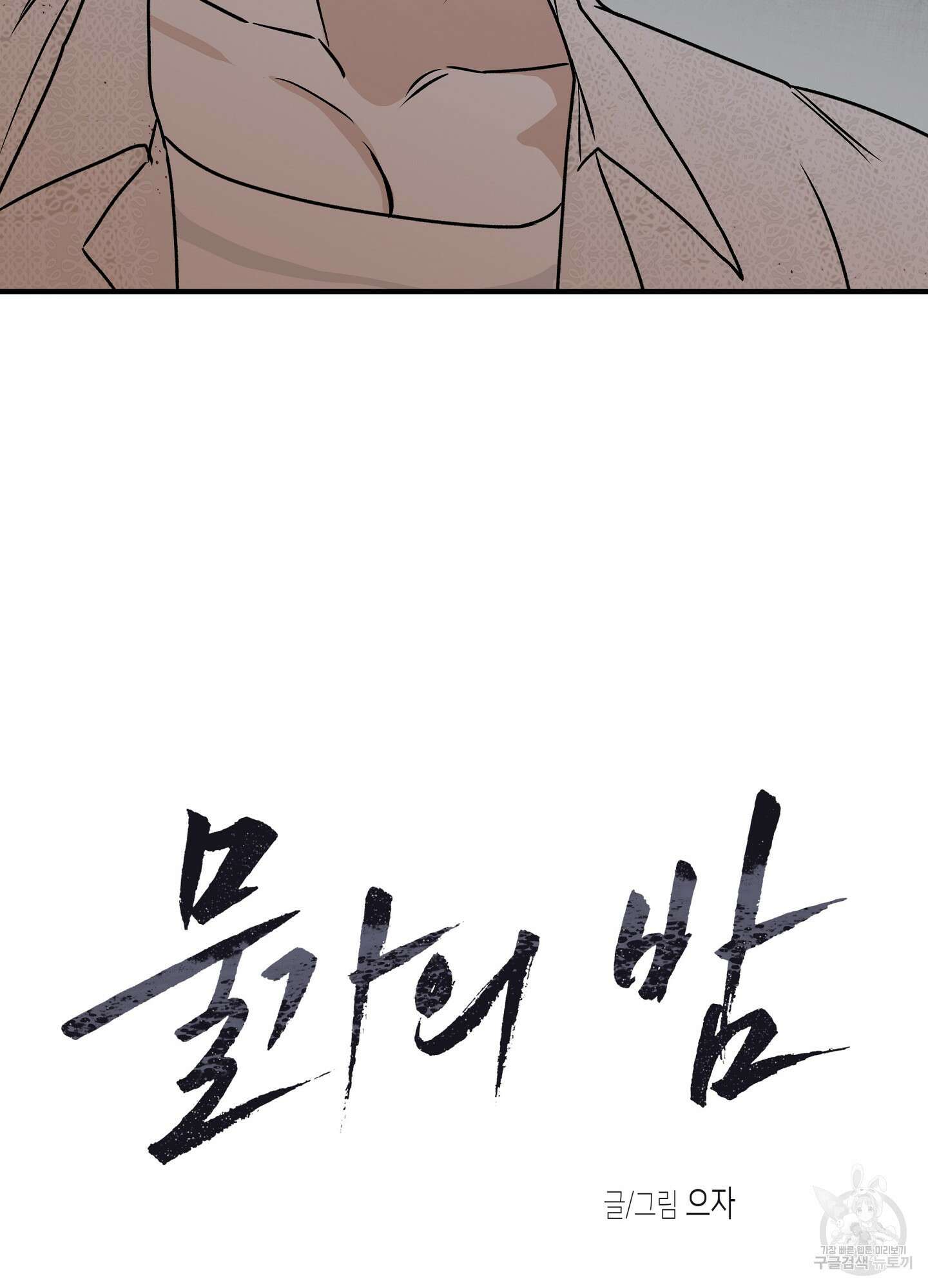 물가의 밤 39화 4