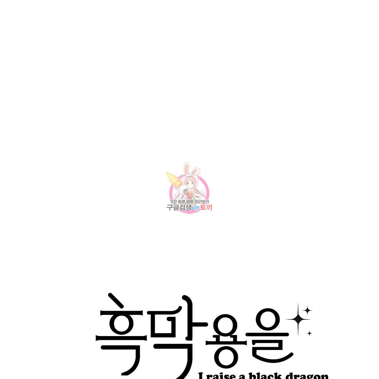 흑막 용을 키우게 되었다 69화 1