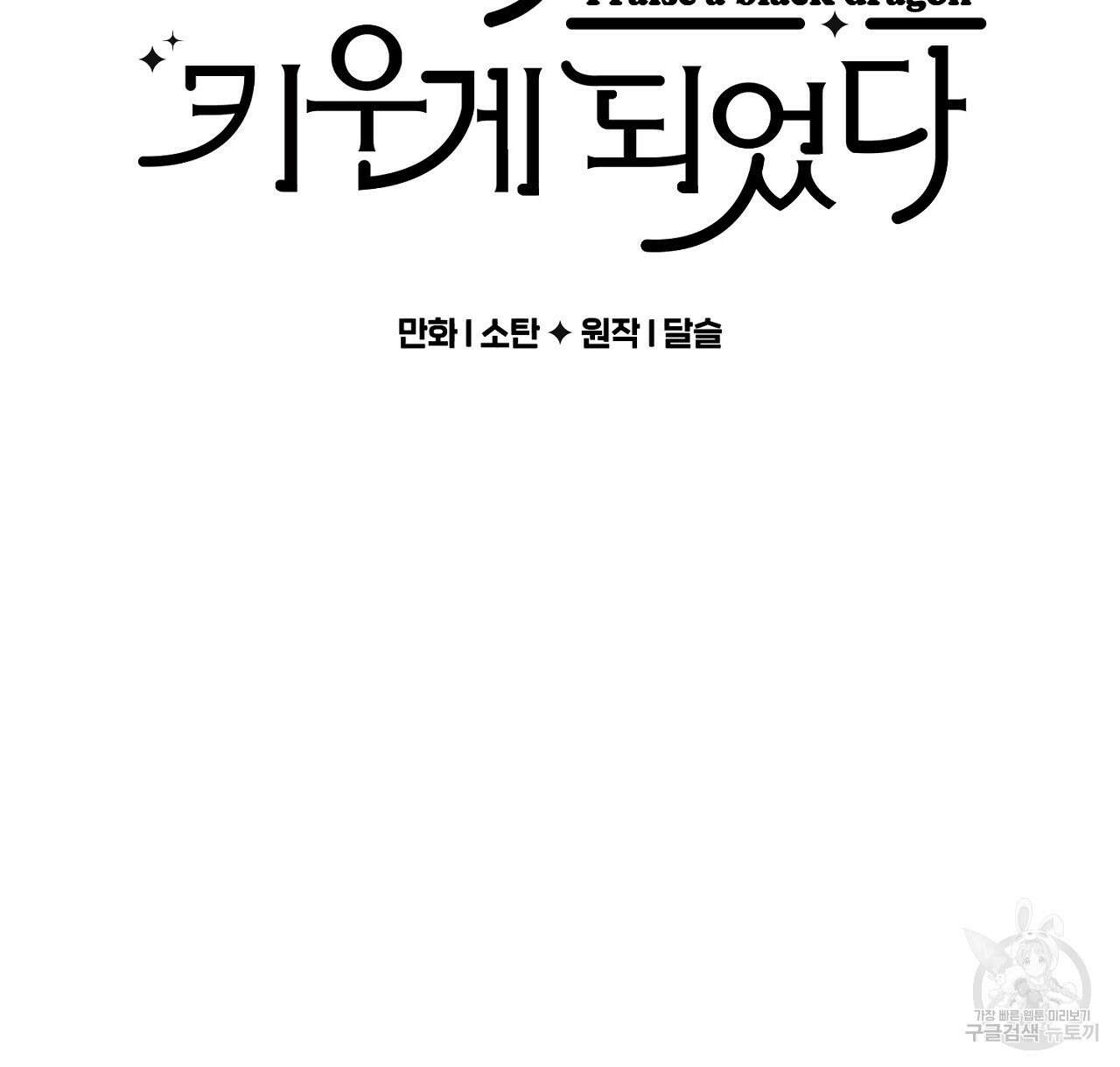 흑막 용을 키우게 되었다 69화 2