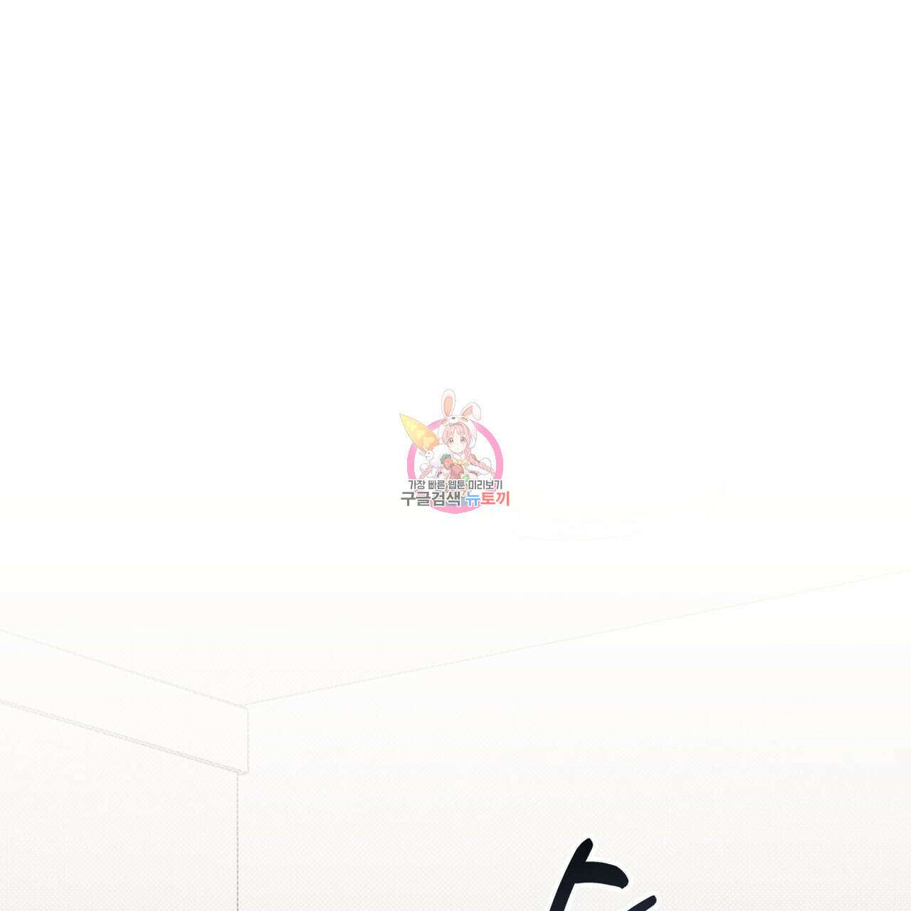 공과 사는 구분해! 19화 1
