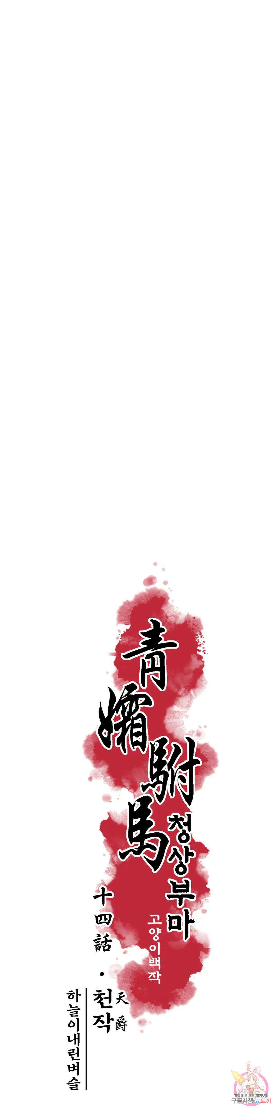 청상부마 14화 천작 1