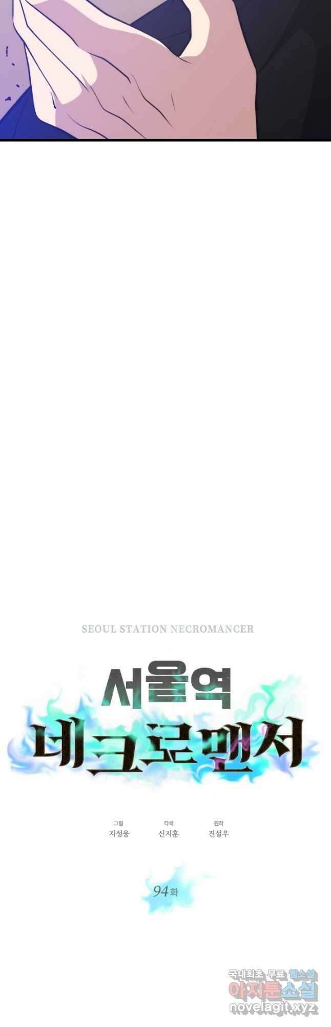 서울역 네크로맨서 94화 7