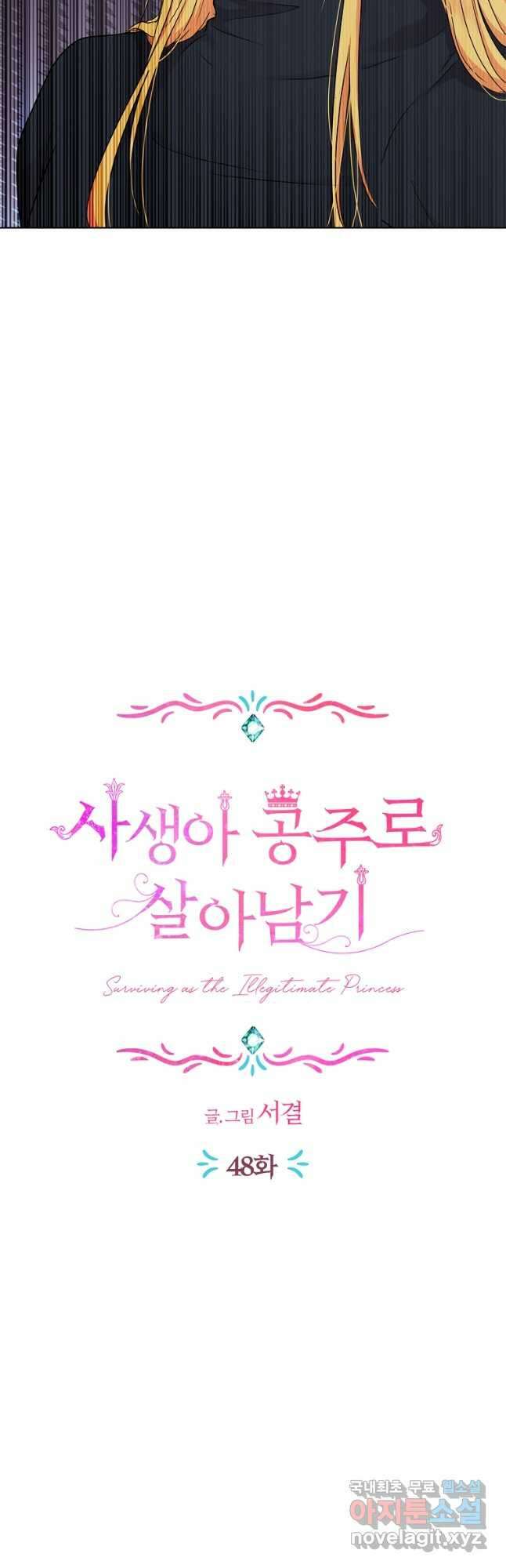 사생아 공주로 살아남기 48화 3