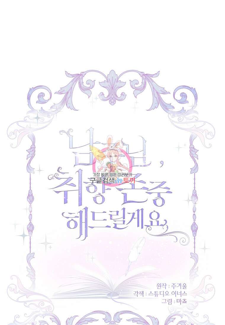 남주님, 취향 존중해드릴게요 29화 1